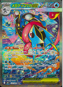 SAR)メガゲッコウガex(114/083)