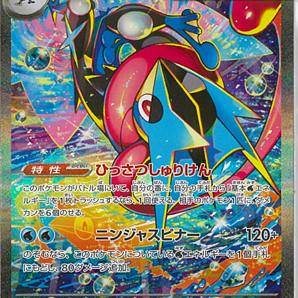 SAR)メガゲッコウガex(114/083)