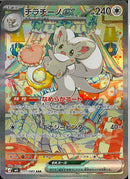 SAR)チラチーノex(117/083)