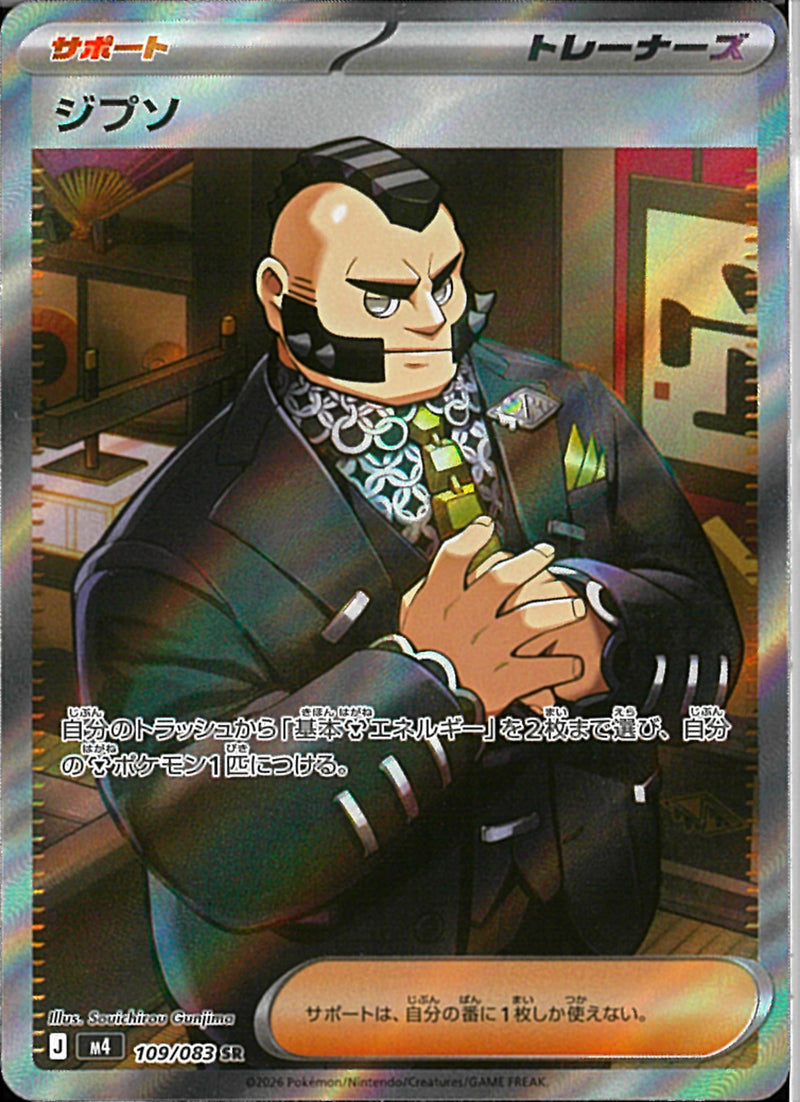 【エラー版】ジプソ SR MEGA 拡張パック ニンジャスピナー 109/083 SR)ジプソ(109/083)