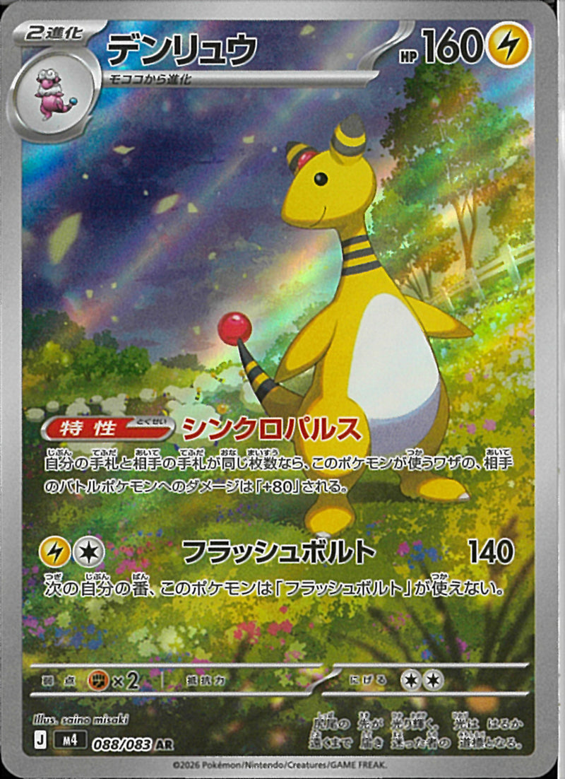 AR)デンリュウ(088/083)