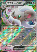 RR)チラチーノex(071/083)