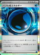 R)バブル水エネルギー(082/083)