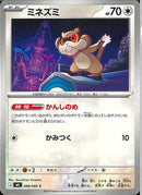 C)ミネズミ(068/083)