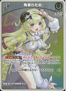 S)角巻わため(hBP07-010)