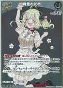S)角巻わため(hBP07-013)