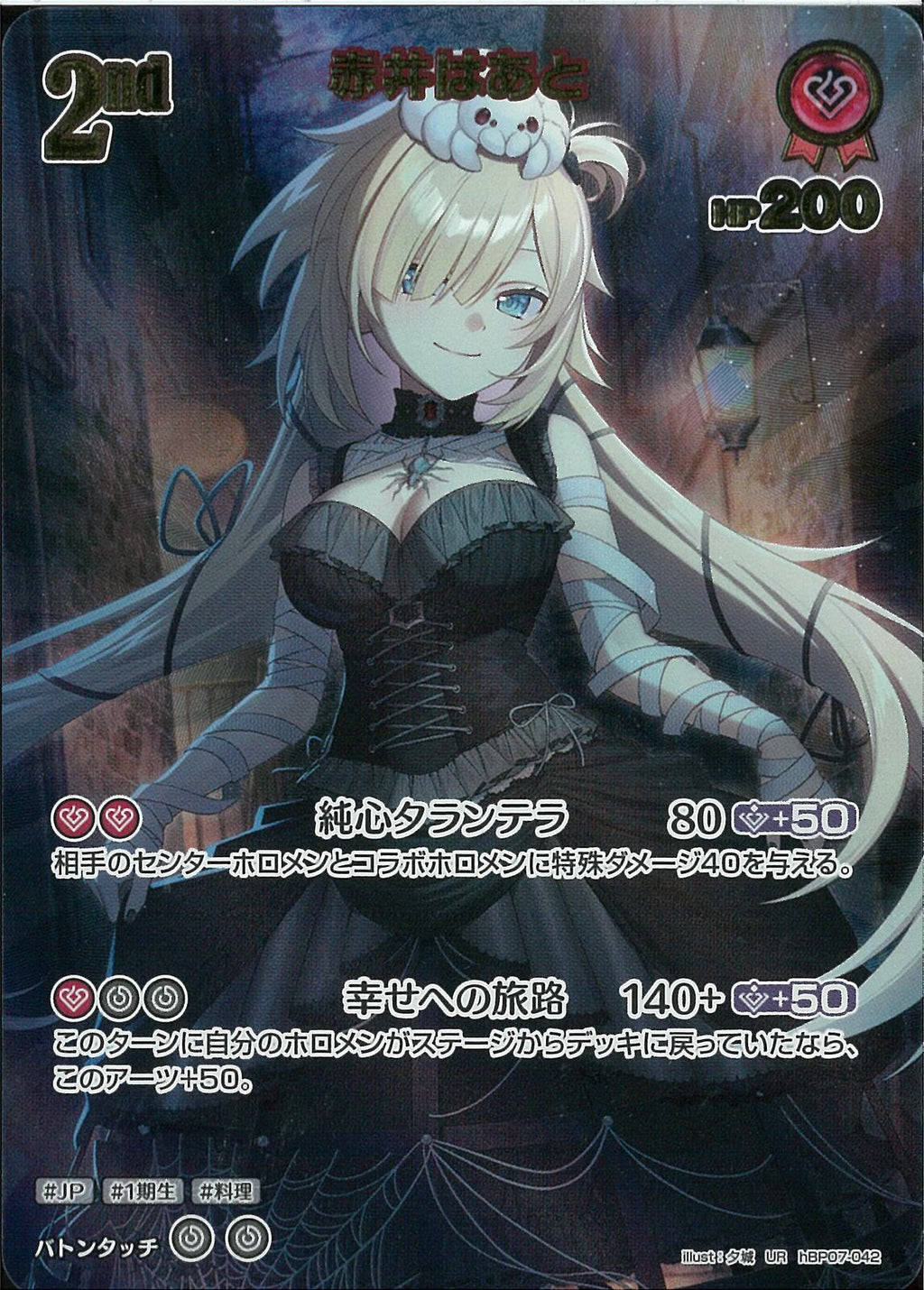 UR)赤井はあと(hBP07-042)