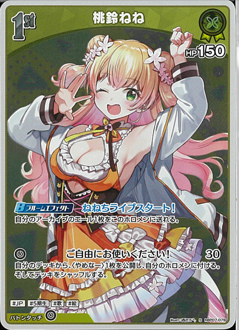S)桃鈴ねね(hBP07-079)