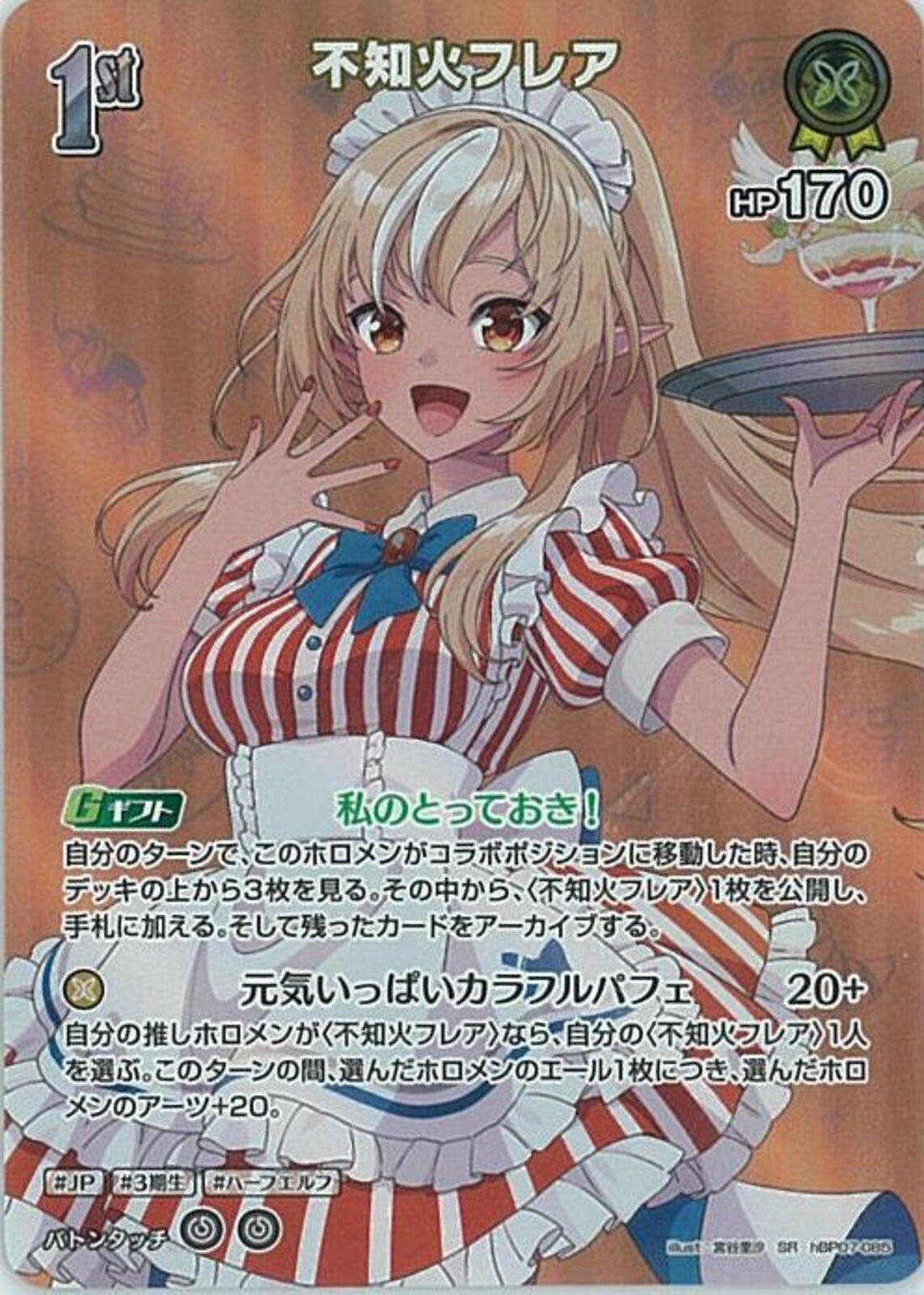 SR)不知火フレア(hBP07-085)