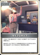 C)ライブスタッフ(hBP07-091)