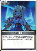 U)ちゃま旅(hBP07-096)