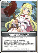 U)角巻わためのハンマー(hBP07-102)