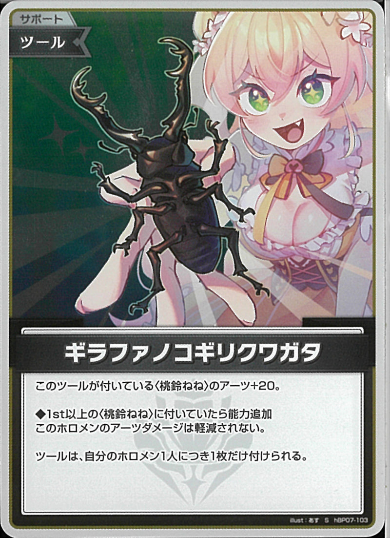 S)ギラファノコギリクワガタ(hBP07-103)