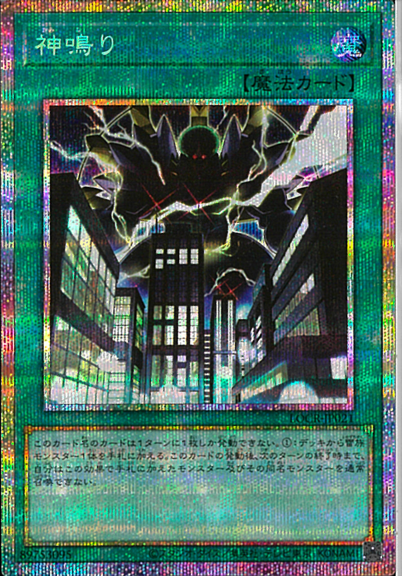 PSE)神鳴り