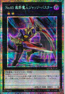 PSE)No.65 裁断魔人ジャッジ･バスター)(プリズマティックシークレットレア)/LOCR-JP066)