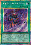 PSE)カオティック・エレメンツ)(プリズマティックシークレットレア)/LOCR-JP072)