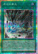 PSE)原石の穿光)(プリズマティックシークレットレア)/LOCR-JP074)
