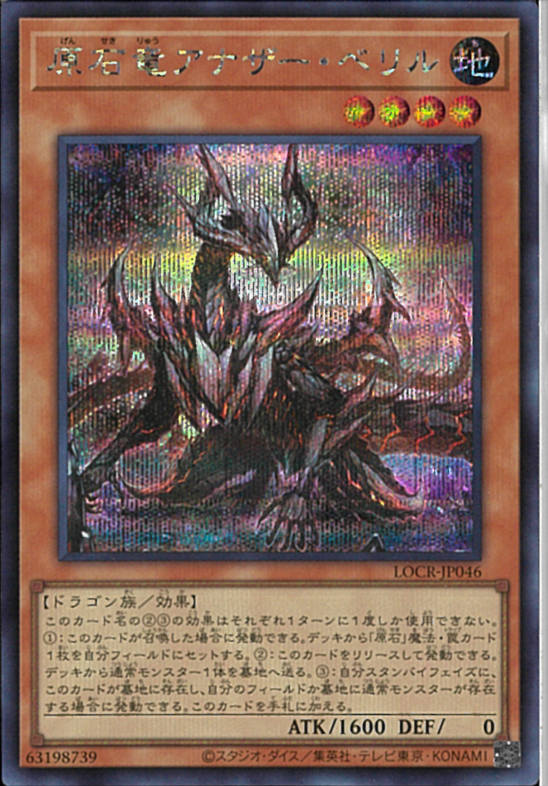 SE)原石竜アナザー・ベリル