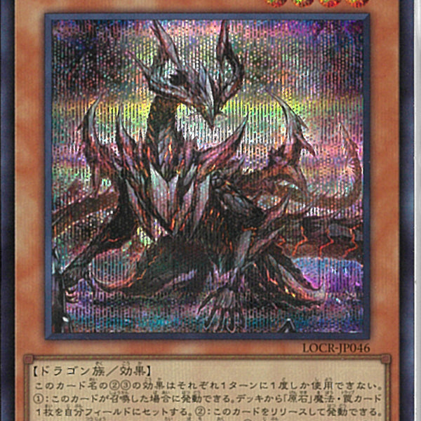 SE)原石竜アナザー・ベリル
