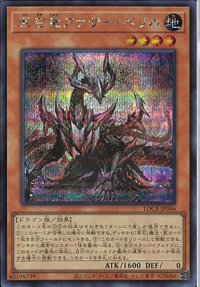 SE)原石竜アナザー・ベリル