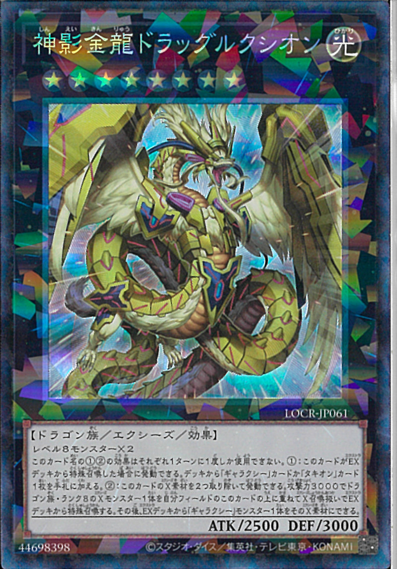 CR)神影金龍ドラッグルクシオン