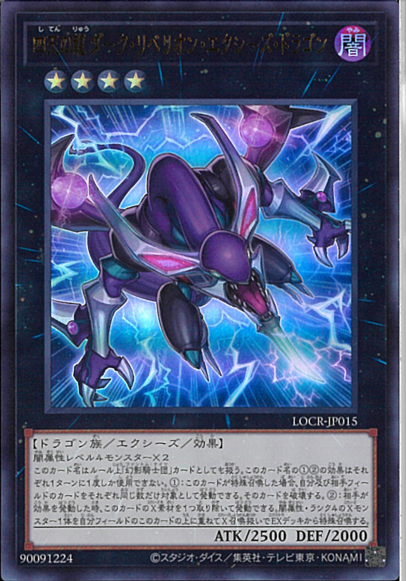 四天の龍ダークリベリオン・エクシーズ・ドラゴン プリズマARS10 UR)四天の龍 ダーク・リベリオン・エクシーズ・ドラゴン