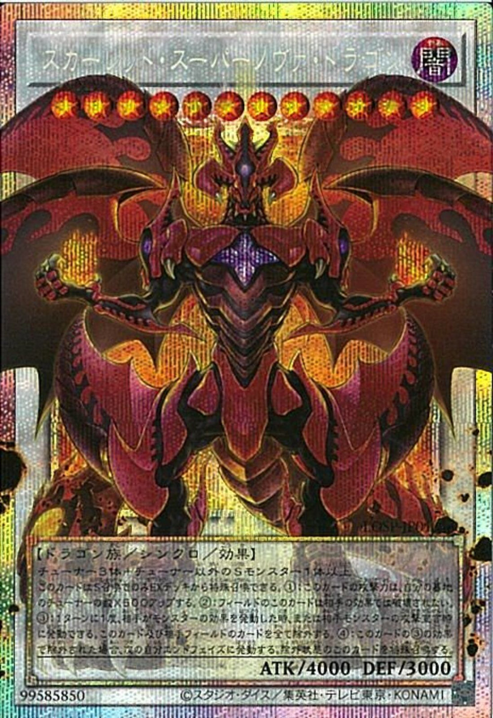 OPSE)スカーレッド・スーパー・ノヴァ・ドラゴン
