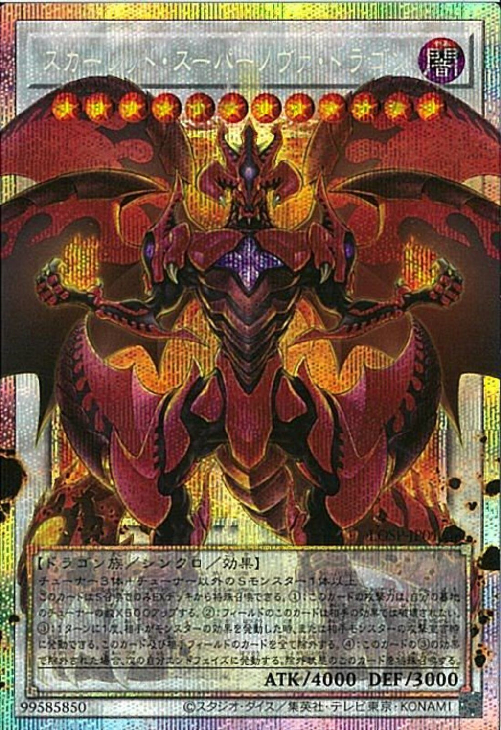 OPSE)スカーレッド・スーパー・ノヴァ・ドラゴン