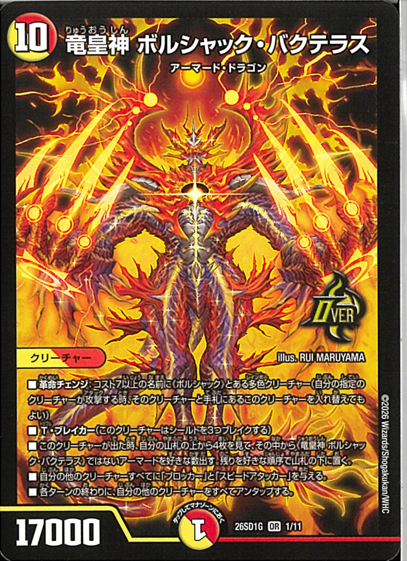 竜皇神 ボルシャックバクテラス　プロモ　お年玉ver おみくじ当選賞 オリジナル ボルシャック・バクテラス プロモ お年玉ver 竜皇神