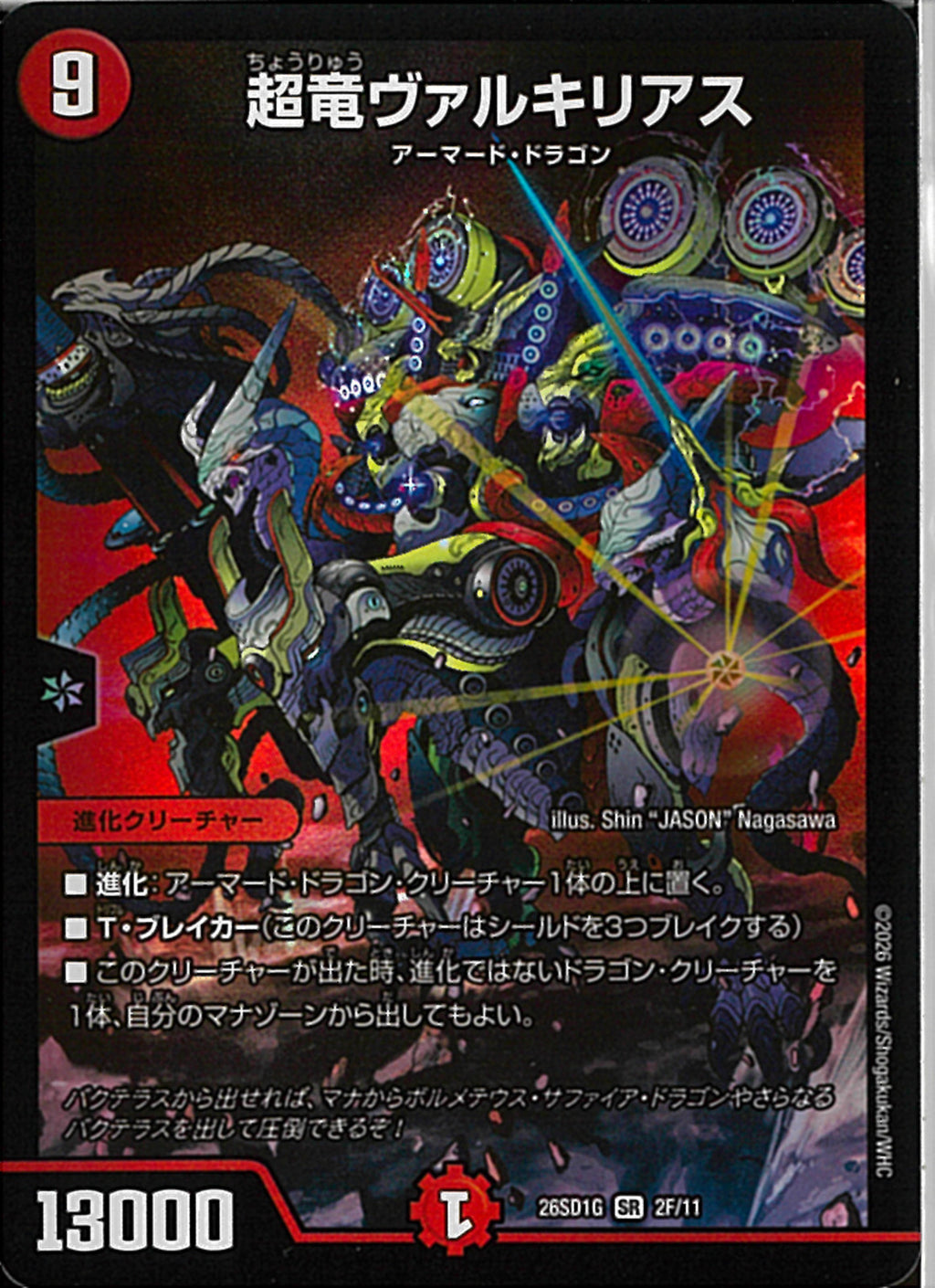 SR)超竜ウ゛ァルキリアス(26SD1GSR2F/11)SR