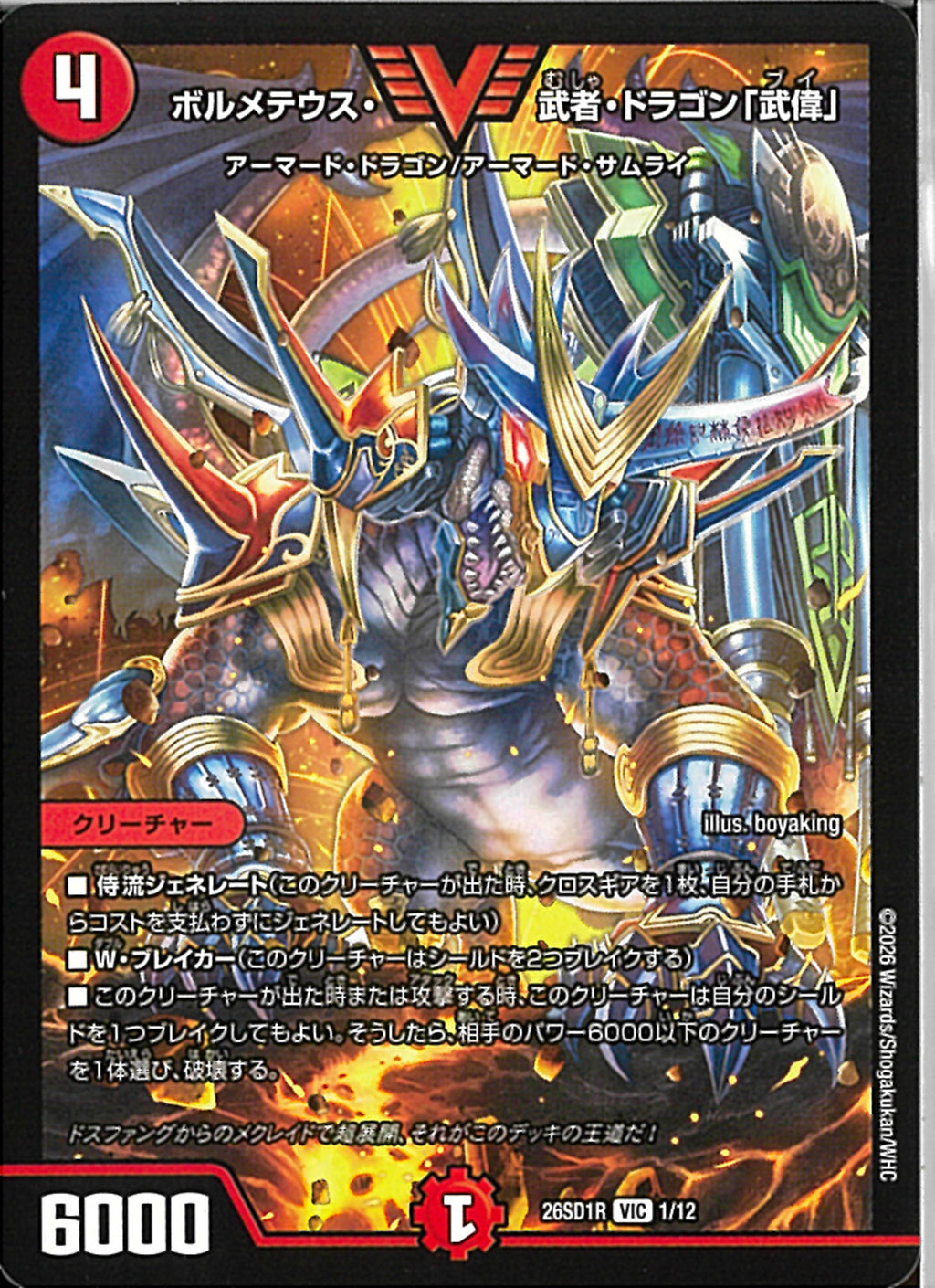 ボルメテウス・武者・ドラゴン武偉 3点セット VIC)ボルメテウス・武者・ドラゴン「武偉」(26SD1RVIC1/12)VIC