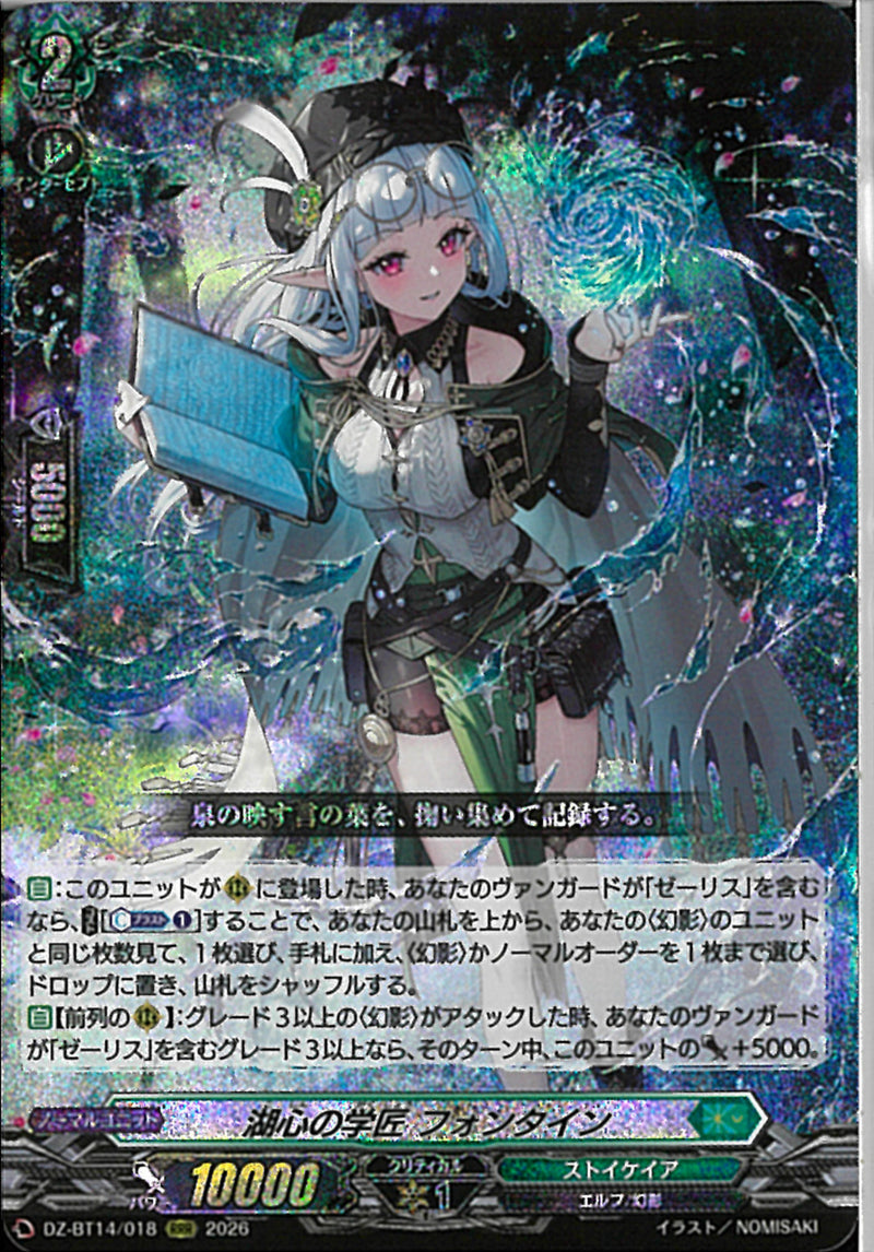 ヴァンガード　湖心の学匠 フォンタイン FFR RRR)湖心の学匠 フォンタイン(DZ-BT14/018)RRR