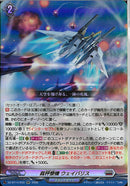 RR)裁秤僚機　ウェイバリス(DZ-BT14/033)RR