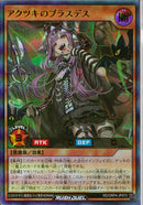 UR)アクツキのブラスデス