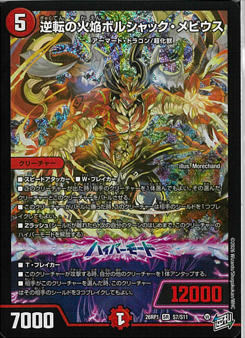 SR)逆転の火焔ボルシャック・メビウス(26RP1SRS7/S11)SR