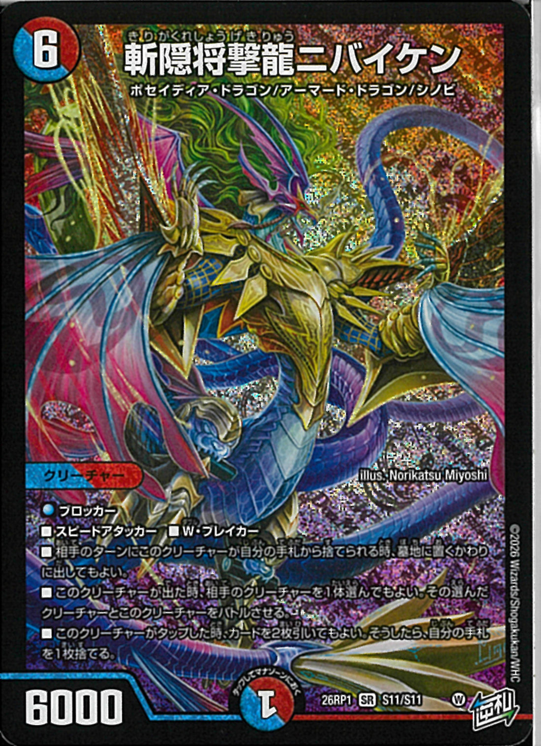 SR)斬隠将撃龍ニバイケン(26RP1SRS11/S11)SR