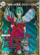 金ﾄﾚ)「奇妙」の頂天　クリス＝バアル(26RP1SRSP1/SP5)金ﾄﾚ