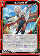 R)信刀の式神　榊(RIG10-021)