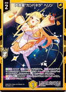 R+)声甜星“カンパネラ”　ヘリン(R+IG10-033)