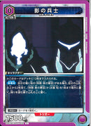 影の兵士(UA51BT/SLG-1-030)C