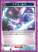 スキル：乱刀(UA51BT/SLG-1-040)U