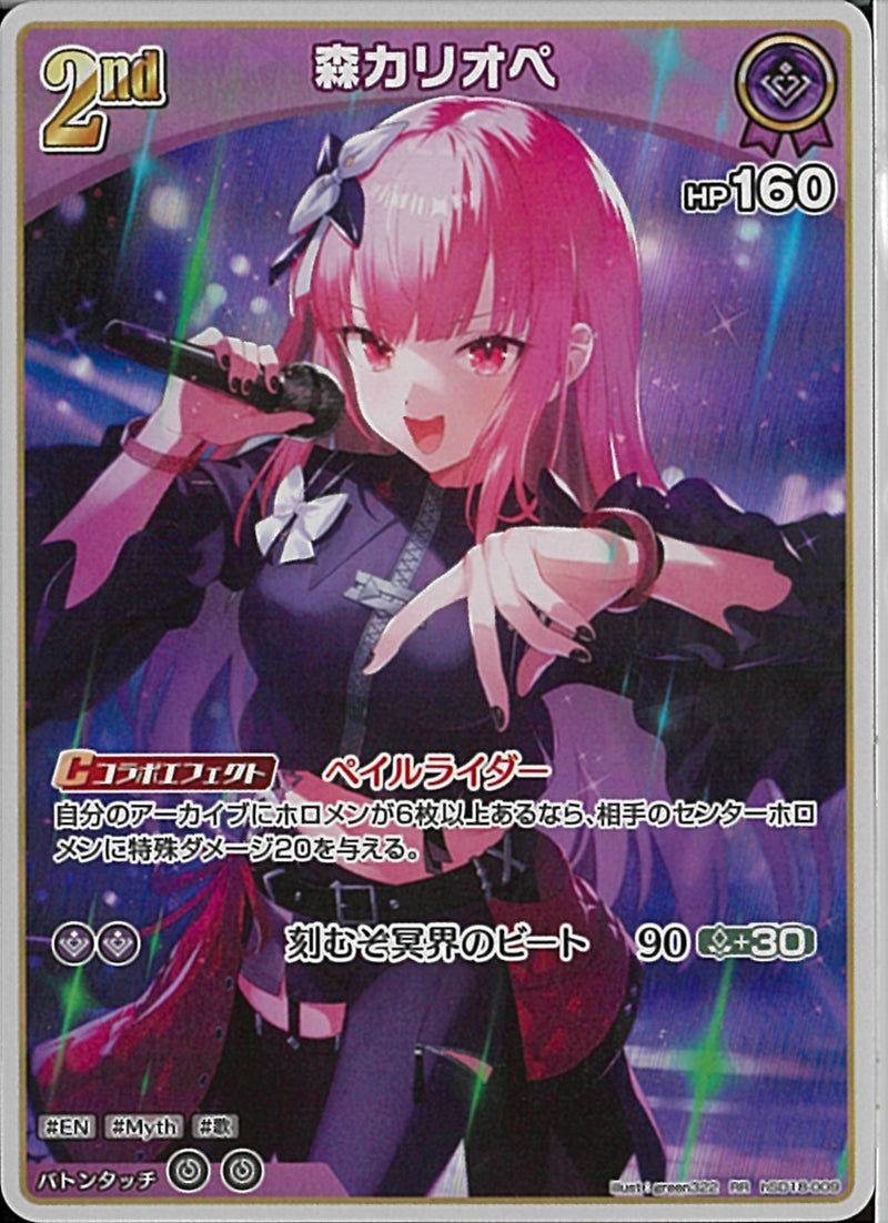 RR)森カリオペ(hSD18-009)