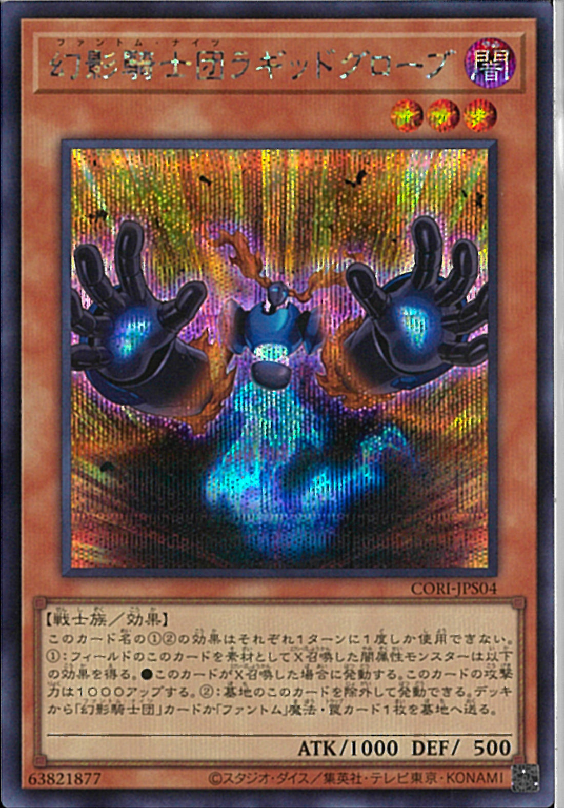 SE)幻影騎士団ラギッドグローブ