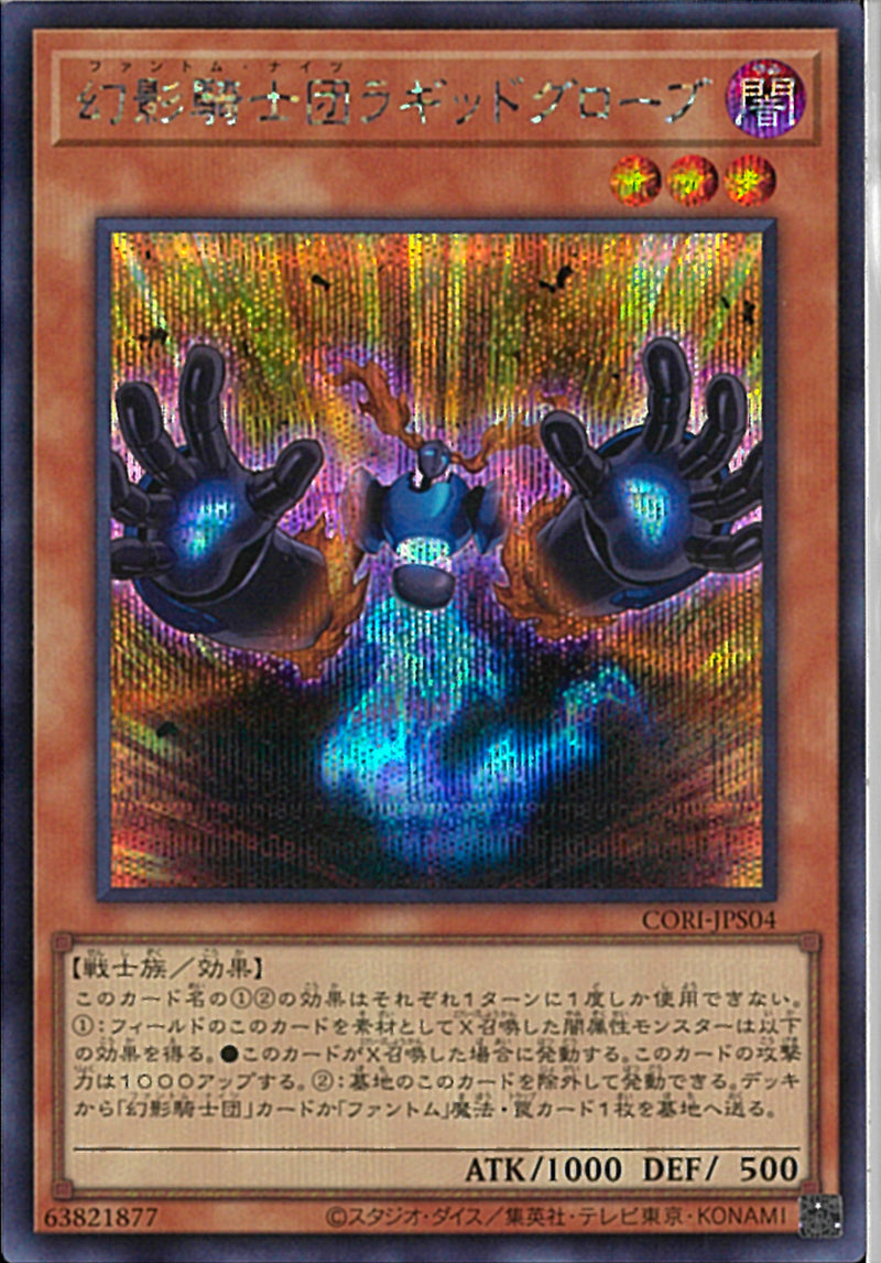 SE)幻影騎士団ラギッドグローブ