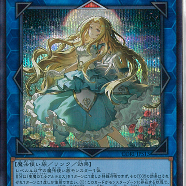 SE)聖魔の乙女 アルテミス