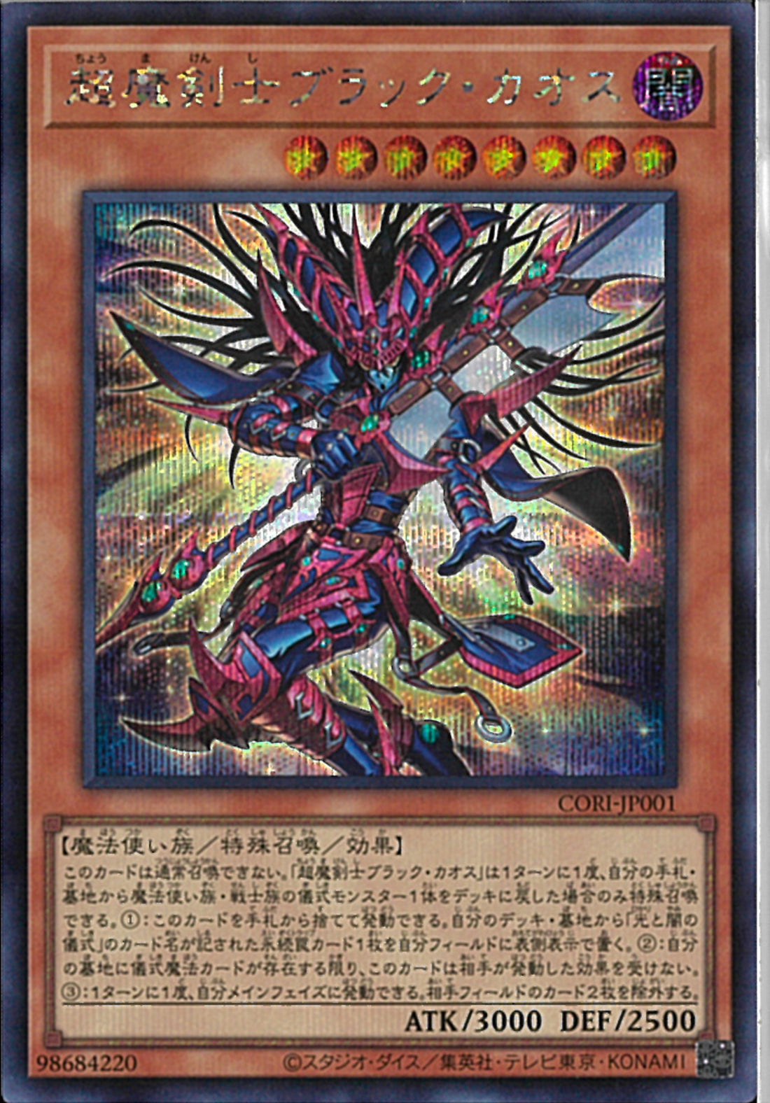 SE)超魔剣士ブラック・カオス