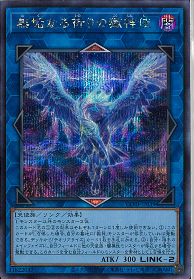 SE)無垢なる祈りの獄神使
