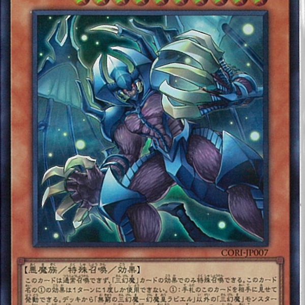 SR)無窮の三幻魔－幻魔皇ラビエル