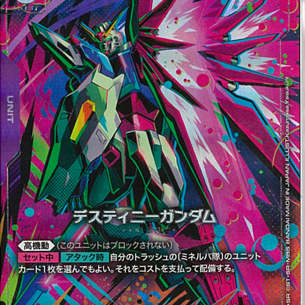 LR+)デスティニーガンダム(GD04-050)