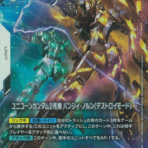 LR+)ユニコーンガンダム2号機 バンシィ・ノルン(デストロイモード
